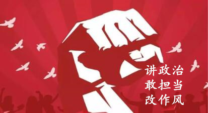 【简报】“讲政治、敢担当、改作风”专题教育简报 (第五期)